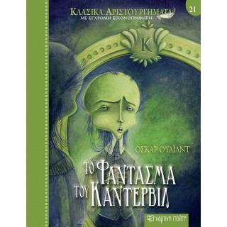 ΚΛΑΣΙΚΑ ΑΡΙΣΤΟΥΡΓΗΜΑΤΑ 21: ΤΟ ΦΑΝΤΑΣΜΑ ΤΟΥ ΚΑΝΤΕΡΒΙΛ