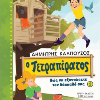 Ο ΤΕΤΡΑΠΕΡΑΤΟΣ: ΠΩΣ ΝΑ ΕΞΟΝΤΩΣΕΤΕ ΤΟΝ ΔΑΣΚΑΛΟ ΣΑΣ (ΒΙΒΛΙΟ 1)