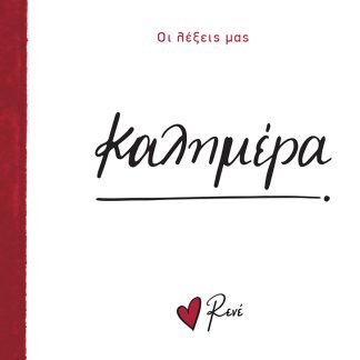 ΟΙ ΛΕΞΕΙΣ ΜΑΣ: ΚΑΛΗΜΕΡΑ