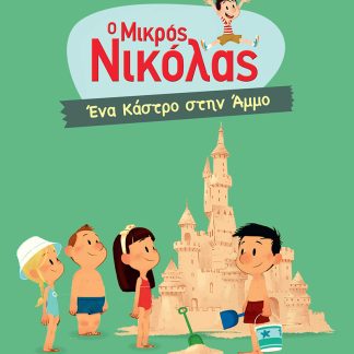Ο ΜΙΚΡΟΣ ΝΙΚΟΛΑΣ - ΠΑΜΕ ΔΙΑΚΟΠΕΣ 5: ΈΝΑ ΚΑΣΤΡΟ ΣΤΗΝ ΑΜΜΟ