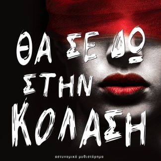 ΘΑ ΣΕ ΔΩ ΣΤΗΝ ΚΟΛΑΣΗ