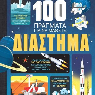 100 ΠΡΑΓΜΑΤΑ ΓΙΑ ΝΑ ΜΑΘΕΤΕ: ΔΙΑΣΤΗΜΑ