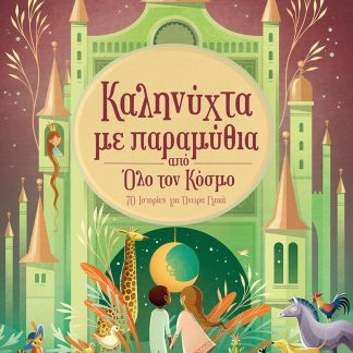 ΚΑΛΗΝΥΧΤΑ ΜΕ ΠΑΡΑΜΥΘΙΑ ΑΠΟ ΟΛΟ ΤΟΝ ΚΟΣΜΟ