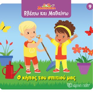 ΖΟΥΖΟΥΝΙΑ-ΒΛΕΠΩ ΚΑΙ ΜΑΘΑΙΝΩ 9: Ο ΚΗΠΟΣ ΤΟΥ ΣΠΙΤΙΟΥ ΜΑΣ