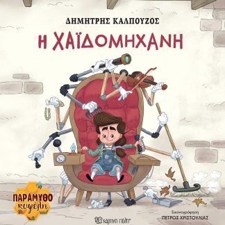 ΠΑΡΑΜΥΘΟΚΥΨΕΛΗ 2: H ΧΑΪΔΟΜΗΧΑΝΗ
