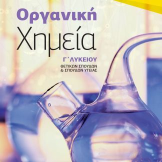 ΟΡΓΑΝΙΚΗ ΧΗΜΕΙΑ Γ΄ ΛΥΚΕΙΟΥ ΘΕΤΙΚΩΝ ΣΠΟΥΔΩΝ & ΣΠΟΥΔΩΝ ΥΓΕΙΑΣ