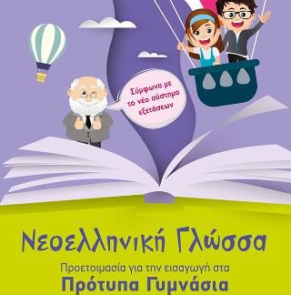 ΝΕΟΕΛΛΗΝΙΚΗ ΓΛΩΣΣΑ - ΠΡΟΕΤΟΙΜΑΣΙΑ ΓΙΑ ΕΙΣΑΓΩΓΗ ΣΤΑ ΠΡΟΤΥΠΑ ΓΥΜΝΑΣΙΑ ( ΝΕΑ ΕΚΔΟΣΗ 2025) 4Η ΕΚΔΟΣΗ