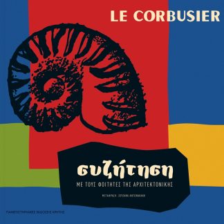 LE CORBUSIER - ΣΥΖΗΤΗΣΗ ΜΕ ΤΟΥΣ ΦΟΙΤΗΤΕΣ ΤΗΣ ΑΡΧΙΤΕΚΤΟΝΙΚΗΣ