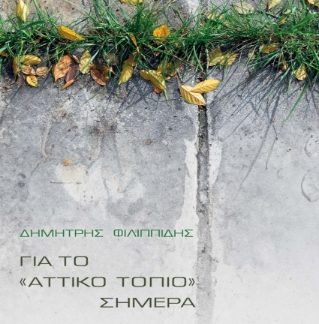 ΓΙΑ ΤΟ "ΑΤΤΙΚΟ" ΤΟΠΙΟ ΣΗΜΕΡΑ