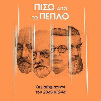 ΠΙΣΩ ΑΠΟ ΤΟ ΠΕΠΛΟ ΟΙ ΜΑΘΗΜΑΤΙΚΟΙ ΤΟΥ 20ΟΥ ΑΙΩΝΑ