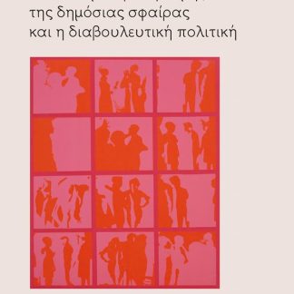 ΜΙΑ ΝΕΑ ΜΕΤΑΒΟΛΗ ΔΟΜΗΣ ΤΗΣ ΔΗΜΟΣΙΑΣ ΣΦΑΙΡΑΣ ΚΑΙ Η ΔΙΑΒΟΥΛΕΥΤΙΚΗ ΠΟΛΙΤΙΚΗ