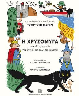Η ΧΡΥΣΟΜΥΓΑ - ΚΑΙ ΑΛΛΕΣ ΙΣΤΟΡΙΕΣ ΓΙΑ ΟΠΟΙΟΝ ΔΕΝ ΘΕΛΕΙ ΝΑ ΚΟΙΜΗΘΕΙ