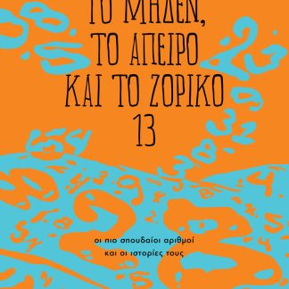 ΤΟ ΜΗΔΕΝ, ΤΟ ΑΠΕΙΡΟ ΚΑΙ ΤΟ ΖΟΡΙΚΟ 13