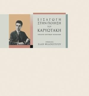 ΕΙΣΑΓΩΓΗ ΣΤΗΝ ΠΟΙΗΣΗ ΤΟΥ ΚΑΡΥΩΤΑΚΗ : ΕΠΙΛΟΓΗ ΚΡΙΤΙΚΩΝ ΚΕΙΜΕΝΩΝ