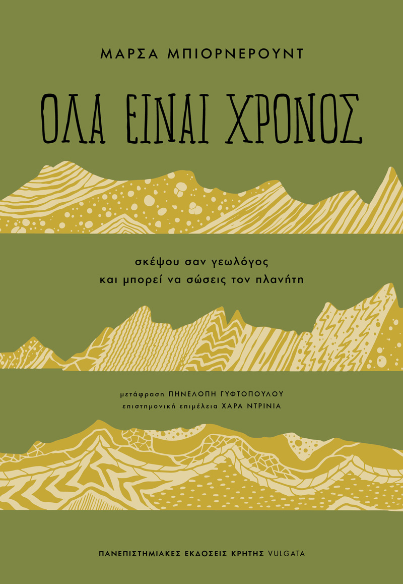 ΟΛΑ ΕΙΝΑΙ ΧΡΟΝΟΣ : ΣΚΕΨΟΥ ΣΑΝ ΓΕΩΛΟΓΟΣ ΚΑΙ ΜΠΟΡΕΙ ΝΑ ΣΩΣΕΙΣ ΤΟΝ ΠΛΑΝΗΤΗ
