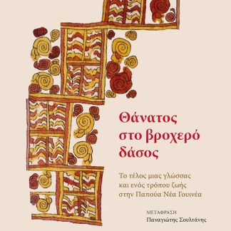 ΘΑΝΑΤΟΣ ΣΤΟ ΒΡΟΧΕΡΟ ΔΑΣΟΣ : ΤΟ ΤΕΛΟΣ ΜΙΑΣ ΓΛΩΣΣΑΣ ΚΑΙ ΕΝΟΣ ΤΡΟΠΟΥ ΖΩΗΣ ΣΤΗΝ ΠΑΠΟΥΑ ΝΕΑ ΓΟΥΙΝΕΑ