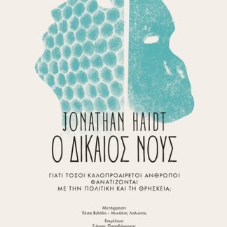 Ο ΔΙΚΑΙΟΣ ΝΟΥΣ ΓΙΑΤΙ ΤΟΣΟΙ ΚΑΛΟΠΡΟΑΙΡΕΤΟΙ ΆΝΘΡΩΠΟΙ ΦΑΝΑΤΙΖΟΝΤΑΙ ΜΕ ΤΗΝ ΠΟΛΙΤΙΚΗ ΚΑΙ ΤΗ ΘΡΗΣΚΕΙΑ