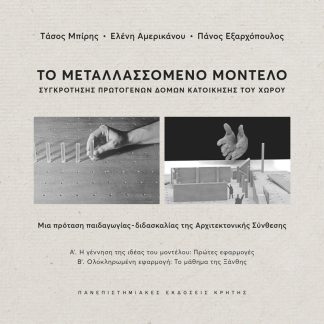 ΤΟ ΜΕΤΑΛΛΑΣΣΟΜΕΝΟ ΜΟΝΤΕΛΟ ΣΥΓΚΡΟΤΗΣΗΣ ΠΡΩΤΟΓΕΝΩΝ ΔΟΜΩΝ ΚΑΤΟΙΚΗΣΗΣ ΤΟΥ ΧΩΡΟΥ : ΜΙΑ ΠΡΟΤΑΣΗ ΠΑΙΔΑΓΩΓΙΑΣ - ΔΙΔΑΣΚΑΛΙΑΣ ΤΗΣ ΑΡΧΙΤΕΚΤΟΝΙΚΗΣ ΣΥΝΘΕΣΗΣ