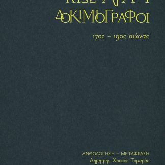 ΟΚΤΩ ΑΓΓΛΟΙ ΔΟΚΙΜΙΟΓΡΑΦΟΙ : 17ΟΣ - 19ΟΣ ΑΙΩΝΑΣ