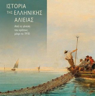 ΙΣΤΟΡΙΑ ΤΗΣ ΕΛΛΗΝΙΚΗΣ ΑΛΙΕΙΑΣ