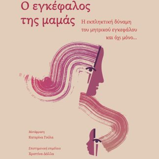 Ο ΕΓΚΕΦΑΛΟΣ ΤΗΣ ΜΑΜΑΣ: Η ΕΚΠΛΗΚΤΙΚΗ ΕΥΕΛΙΞΙΑ ΤΟΥ ΜΗΤΡΙΚΟΥ ΕΓΚΕΦΑΛΟΥ, ΚΑΙ ΟΧΙ ΜΟΝΟ...