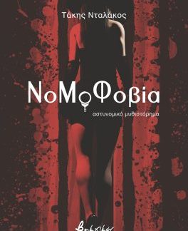 ΝΟΜΟΦΟΒΙΑ