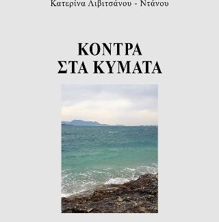 ΚΟΝΤΡΑ ΣΤΑ ΚΥΜΑΤΑ