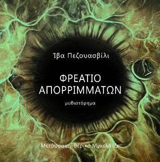ΦΡΕΑΤΙΟ ΑΠΟΡΡΙΜΜΑΤΩΝ