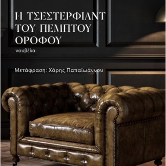 Η ΤΣΕΣΤΕΡΦΙΛΝΤ ΤΟΥ ΠΕΜΠΤΟΥ ΟΡΟΦΟΥ
