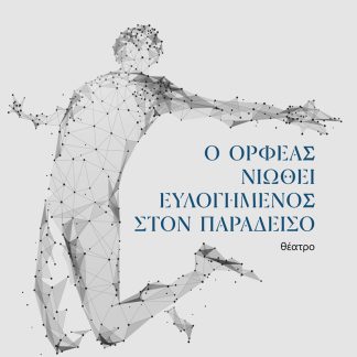 Ο ΟΡΦΕΑΣ ΝΙΩΘΕΙ ΕΥΛΟΓΗΜΕΝΟΣ ΣΤΟΝ ΠΑΡΑΔΕΙΣΟ