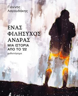 ΈΝΑΣ ΦΙΛΗΣΥΧΟΣ ΑΝΔΡΑΣ - ΜΙΑ ΙΣΤΟΡΙΑ ΑΠΟ ΤΟ '22