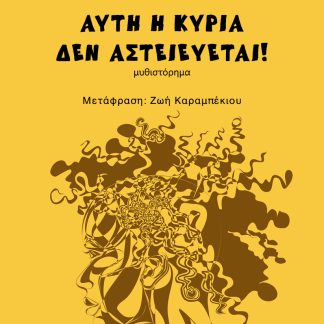 ΑΥΤΗ Η ΚΥΡΙΑ ΔΕΝ ΑΣΤΕΙΕΥΕΤΑΙ!