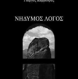 ΝΗΔΥΜΟΣ ΛΟΓΟΣ