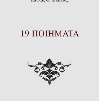 19 ΠΟΙΗΜΑΤΑ