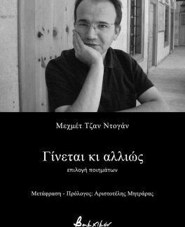 ΓΙΝΕΤΑΙ ΚΑΙ ΑΛΛΙΩΣ