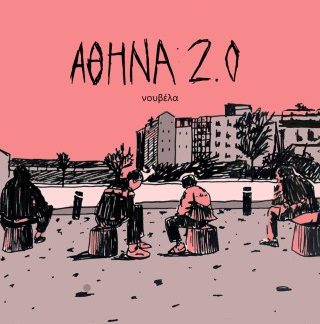 ΑΘΗΝΑ 2.0