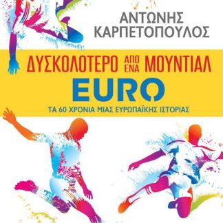 ΔΥΣΚΟΛΟΤΕΡΟ ΑΠΟ ΕΝΑ ΜΟΥΝΤΙΑΛ - EURO: ΤΑ 60 ΧΡΟΝΙΑ ΜΙΑΣ ΕΥΡΩΠΑΪΚΗΣ ΙΣΤΟΡΙΑΣ