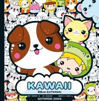 KAWAII ΒΙΒΛΙΟ ΖΩΓΡΑΦΙΚΗΣ: ΧΑΡΙΤΩΜΕΝΑ ΖΩΑΚΙΑ
