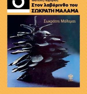 33 1/3 ΣΤΟΝ ΛΑΒΥΡΙΝΘΟ ΤΟΥ ΣΩΚΡΑΤΗ ΜΑΛΑΜΑ