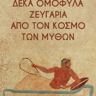 ΔΕΚΑ ΟΜΟΦΥΛΑ ΖΕΥΓΑΡΙΑ ΑΠΟ ΤΟΝ ΚΟΣΜΟ ΤΩΝ ΜΥΘΩΝ