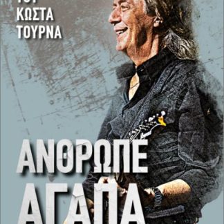 ΑΝΘΡΩΠΕ ΑΓΑΠΑ: Η ΒΙΟΓΡΑΦΙΑ ΤΟΥ ΚΩΣΤΑ ΤΟΥΡΝΑ