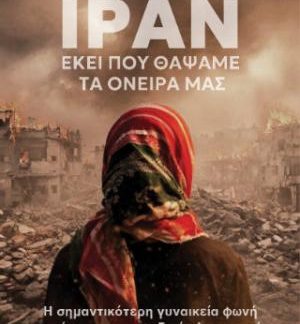 ΙΡΑΝ: ΕΚΕΙ ΠΟΥ ΘΑΨΑΜΕ ΤΑ ΟΝΕΙΡΑ ΜΑΣ