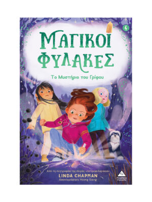 ΜΑΓΙΚΟΙ ΦΥΛΑΚΕΣ 4: ΤΟ ΜΥΣΤΗΡΙΟ ΤΟΥ ΓΡΙΦΟΥ