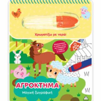 ΧΡΩΜΑΤΙΖΩ ΜΕ ΝΕΡΟ - ΜΑΓΙΚΗ ΖΩΓΡΑΦΙΚΗ - ΑΓΡΟΚΤΗΜΑ