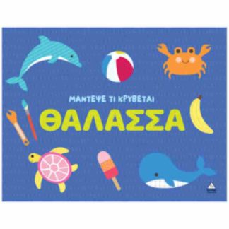 ΜΑΝΤΕΨΕ ΤΙ ΚΡΥΒΕΤΑΙ - ΘΑΛΑΣΣΑ