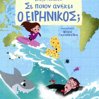 ΣΕ ΠΟΙΟΝ ΑΝΗΚΕΙ Ο ΕΙΡΗΝΙΚΟΣ;