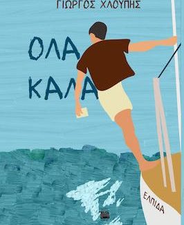 ΟΛΑ ΚΑΛΑ