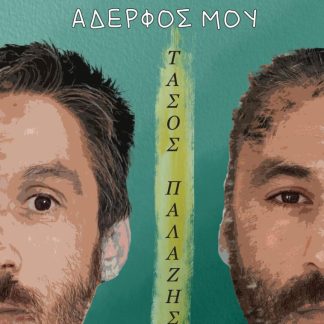 Ο ΔΙΔΥΜΟΣ ΑΔΕΡΦΟΣ ΜΟΥ