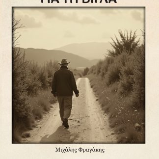 ΣΤΟ ΔΡΟΜΟ ΓΙΑ ΤΗ ΒΙΓΛΑ