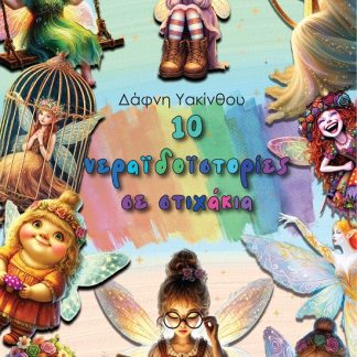 10 ΝΕΡΑΙΔOΙΣΤΟΡΙΕΣ ΣΕ ΣΤΙΧΑΚΙΑ